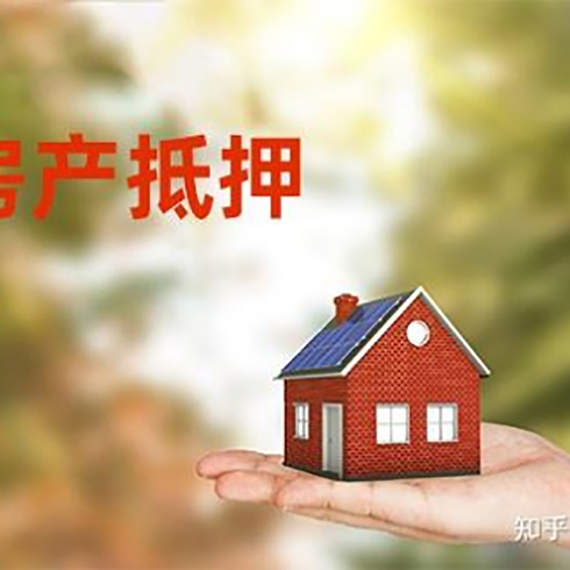桓台重庆房屋抵押贷款利率及额度是多少