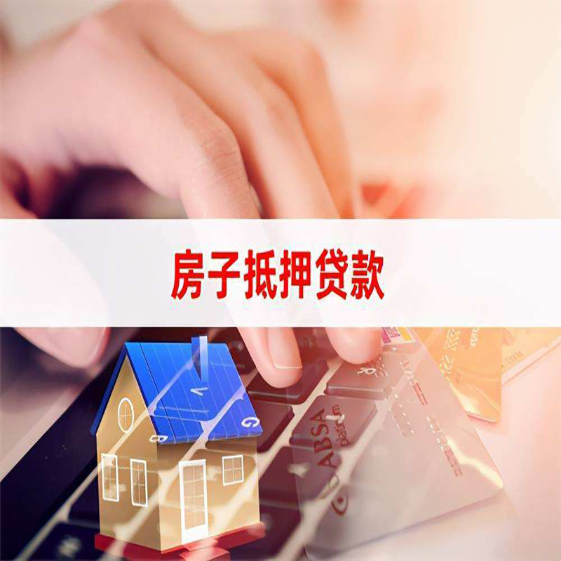 桓台房子抵押贷款条件|桓台房产抵押贷款