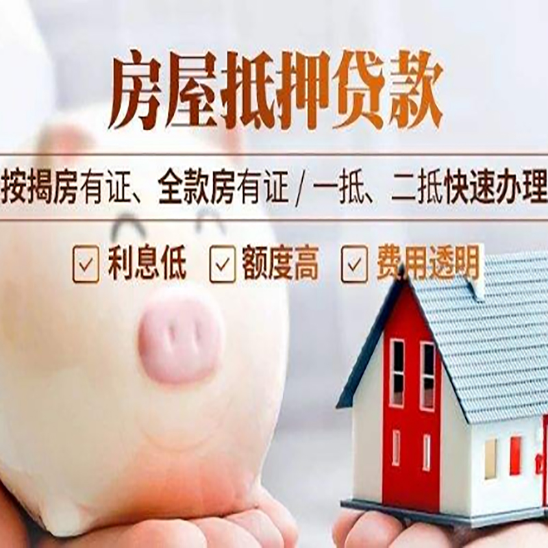 桓台房屋抵押贷款年限|房子抵押贷款