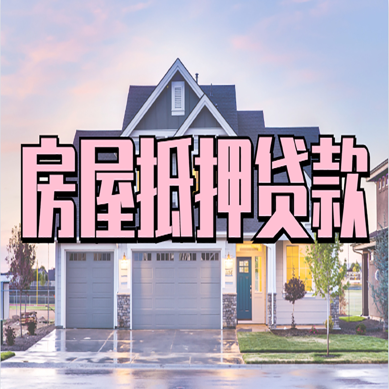 桓台房子抵押贷款条件|银行房子抵押贷款