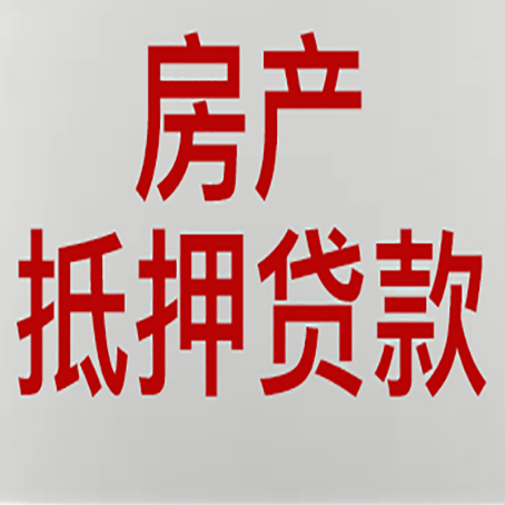 桓台房产抵押贷款需要办理什么手续