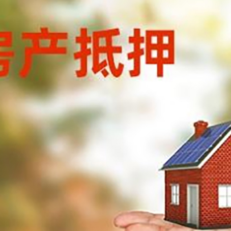 桓台房产抵押贷款和房屋典当有什么区别?