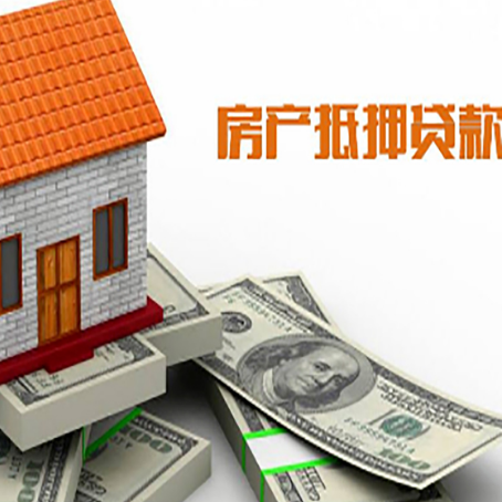 桓台房屋抵押贷款利率全解析