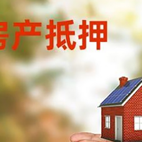 桓台房子抵押贷款的期限能有几年?