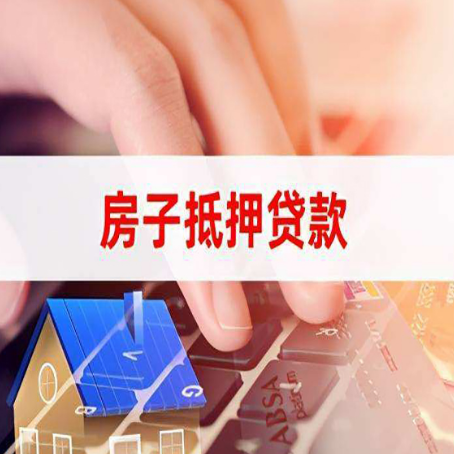 桓台房子抵押贷款有哪些优缺点?