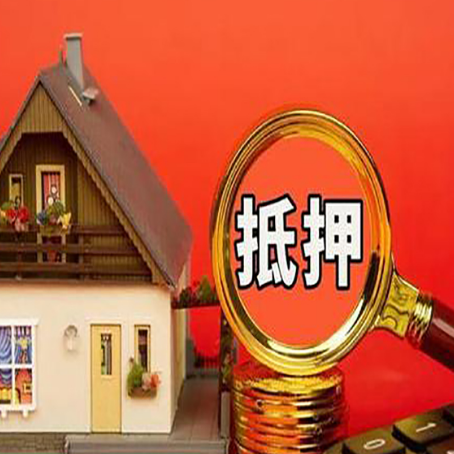 桓台房子抵押贷款的高效办理方法在这里
