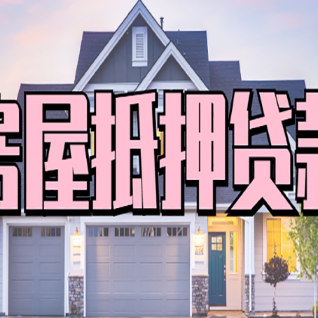 桓台房屋二次抵押贷款额度高吗？