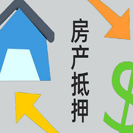 桓台房产抵押贷款全攻略：满足这些条件
