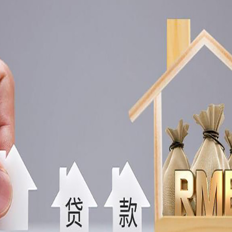 桓台房屋二次抵押贷款这8家正规渠道能办